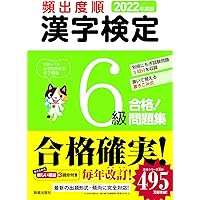 2022年度版 漢字検定6級 合格! 問題集 | 受験研究会 |本 | 通販 | Amazon